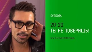 Анонс, Ты не поверишь, завтра в 20:20 на НТВ, 2024