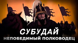 Абсолютный полководец века Субудай