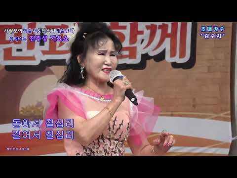 가수 🎉<strong>김수지</strong>🎉구봉산칠십리. 섬진강 아가씨 (진소리예술단&amp;사람모아 예술단 과 함께하는 진주성가요쇼)
