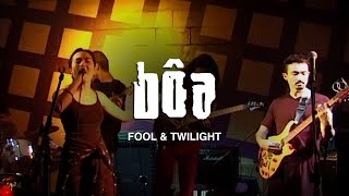 Bôa - Fool & Twilight 1997 Lampeter Gig Resimi