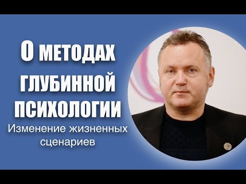 О методах глубинной психологии - Александр Сагайдак