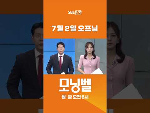 7월 2일 모닝벨 오프닝 #shorts
