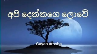 Video thumbnail of "api dennage love pathu sihine|අපි දෙන්නගෙ ලොවේ පැතු සිහිනයේ  (lyrics ) samada man obe-gayan arosha"