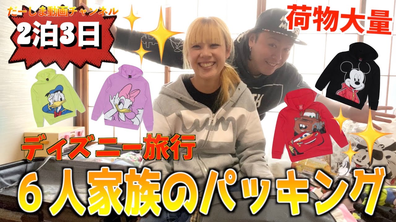ディズニーランド 荷物大量 ２泊３日 ６人家族のパッキングゥ 家族旅行 Youtube