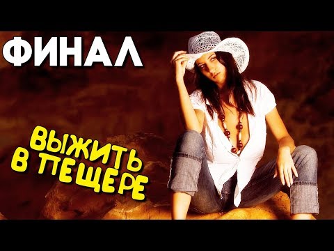 БРОСИЛИ УМИРАТЬ В ПЕЩЕРЕ С... ► Нэнси Дрю Расколотый Медальон Прохождение игры ► ФИНАЛ / КОНЦОВКА