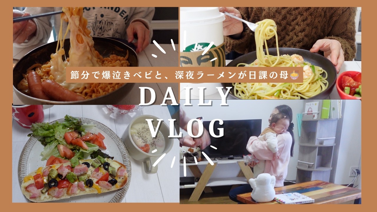 【主婦vlog】育児しながらいっぱい食べる🍜セルフ美容事情💄鬼にビビる👶