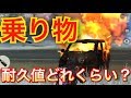 車の耐久値ってどれくらいなの？リクエストに答えて検証します！【荒野行動】
