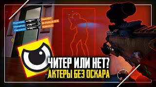 Читер или нет? | Парень осмелел и начал убивать через стены | Rainbow Six Siege