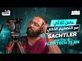 مراجعة الحامل الثلاثي Sachtler aktiv6 flowtech 75 MS