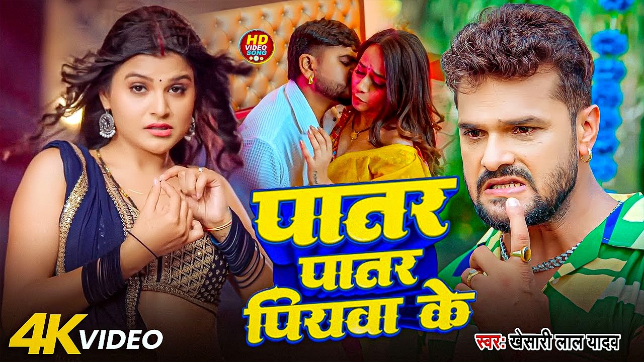 #Khesari Lal Yadav | भोजपुरी विडियो सोंग | #Shilpi Raj | पातर पातर पियवा के | Patar Patar Piywa Ke |