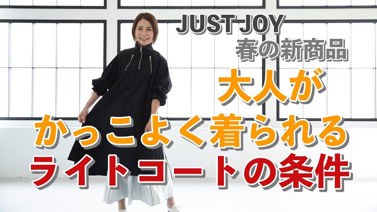 大人がかっこよく着られるライトコートの条件【JUST JOY春の新商品】