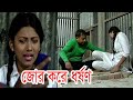 স্কুল ছাত্রীকে ধরে নিয়ে জোর করে ধর্শণ । Forced raping of school girl new Video 2022