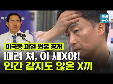 [원본파일 최초공개] 이국종 교수는 왜 이런 취급을 받았을까..&quot;한국을 떠나고 싶다&quot;