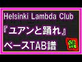 【TAB譜】『ユアンと踊れ - Helsinki Lambda Club』【Bass】【ダウンロード可】