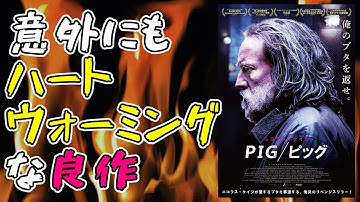 映画『PIG/ピッグ』これが意外にも心温まるいい映画なんだよ【映画レビュー 考察 興行収入 興収】【ニコラス・ケイジ】