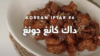 إفطار كوري شهي #6 : داك كانغ جونغ