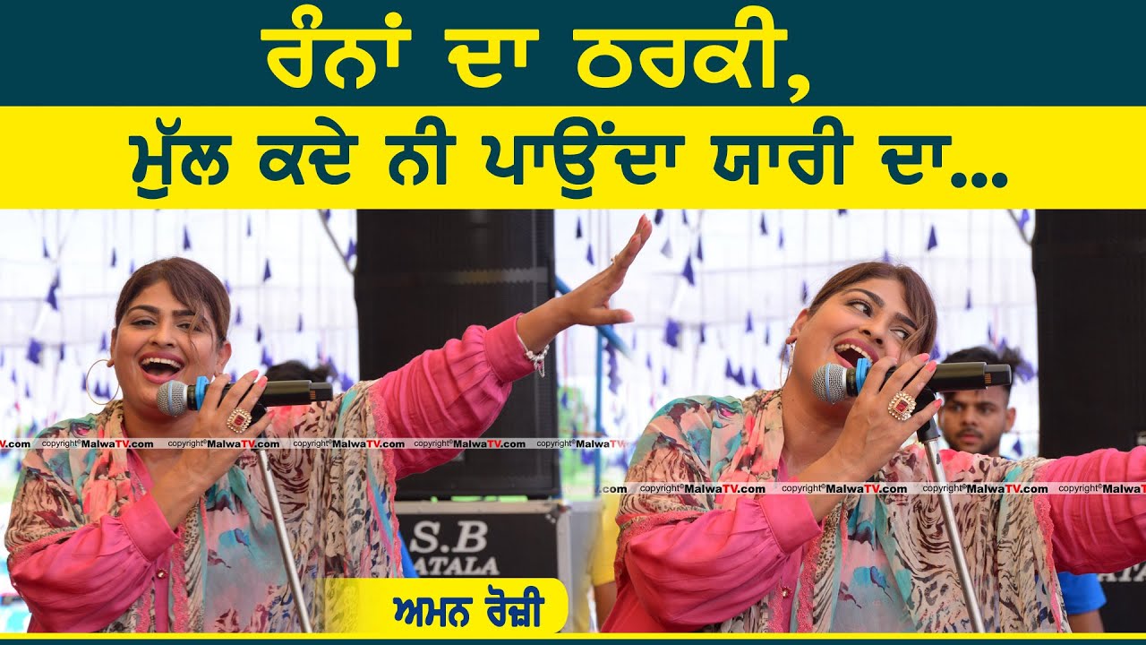 ਰੰਨਾਂ ਦਾ ਠਰਕੀ ਮੁੱਲ ਕਦੇ ਨੀ ਪਾਉਂਦਾ ਯਾਰੀ ਦਾ ~ Aman Rozi | Ranna Di Tharki
