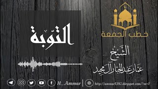 الإسراع بالتوبة عند الخطأ | اقتباس من الخطبة | للشيخ عمار آل مجيد..