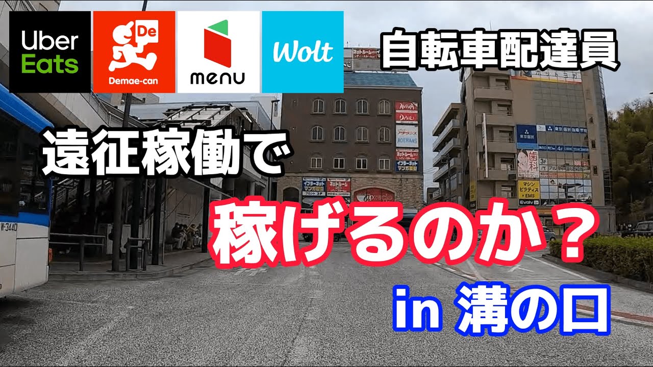 かわ　練馬区までの配達込み UberEats、出前館、menu、Wolt】神奈川県川崎市高津区遠征で稼げるのか