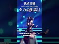 【#3DLIVE】Vsingerの全力生歌!!『我武者羅 - CHiCO with HoneyWorks』 #三日月ちゆる3Dお披露目 #3D #vsinger #animesong #shorts