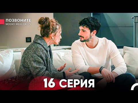 Позвоните моему менеджеру 16 Серия (Длинная Серия)