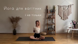 картинка: Коротка йога для вагітних | йога від болю в спині | йога для початківців 20 хвилин