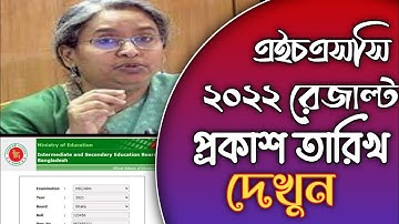 HSC  Results 2022 Update News || এইচএসসি পরীক্ষা রেজাল্ট প্রকাশ তারিখ