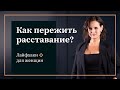 Как пережить расставание? Лайфхаки для женщин.