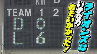 【一挙6得点】『ライオンズは いきなりおそいかかった！』