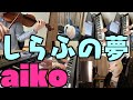 aiko「しらふの夢」がき子ver.