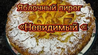 ФРАНЦУЗСКИЙ ПИРОГ «НЕВИДИМЫЙ»