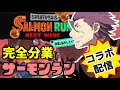 【コラボ配信】完全分業サーモンラン企画【Splatoon3】