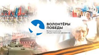 Регистрация волонтеров на парад Победы и Бессмертный полк России(волонтерыпобеды.рф., 2016-04-01T08:08:58.000Z)