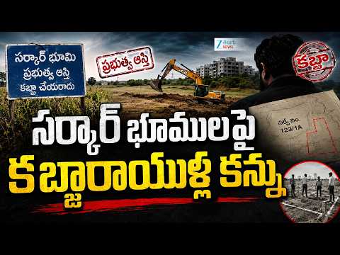 Government Land Grabbing | Khammam | సర్కార్ భూములపై  కబ్జారాయుళ్ల కన్ను | ZEE Telugu News - ZEE24TELUGUNEWS