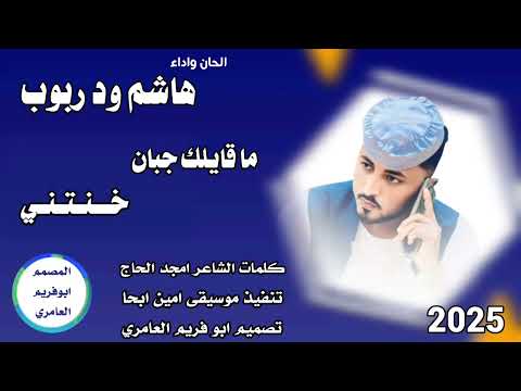 جديد 2025 الفنان هاشم ود ربوب ما قايلك جبان