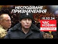 Засвітився під час розгону Майдану: Сили ТрО очолив Ігор Плахута | Час новин: підсумки 11.2.24