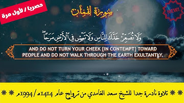 الشيخ سعد الغامدي | تلاوة حصرية ونادرة جدا (مفقودة) | سورة لقمان كاملة | من تروايح 1414هجري /1994م