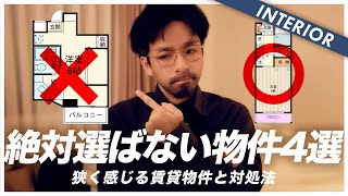 【一人暮らしの物件選び】インテリアを広く感じさせるテクニック