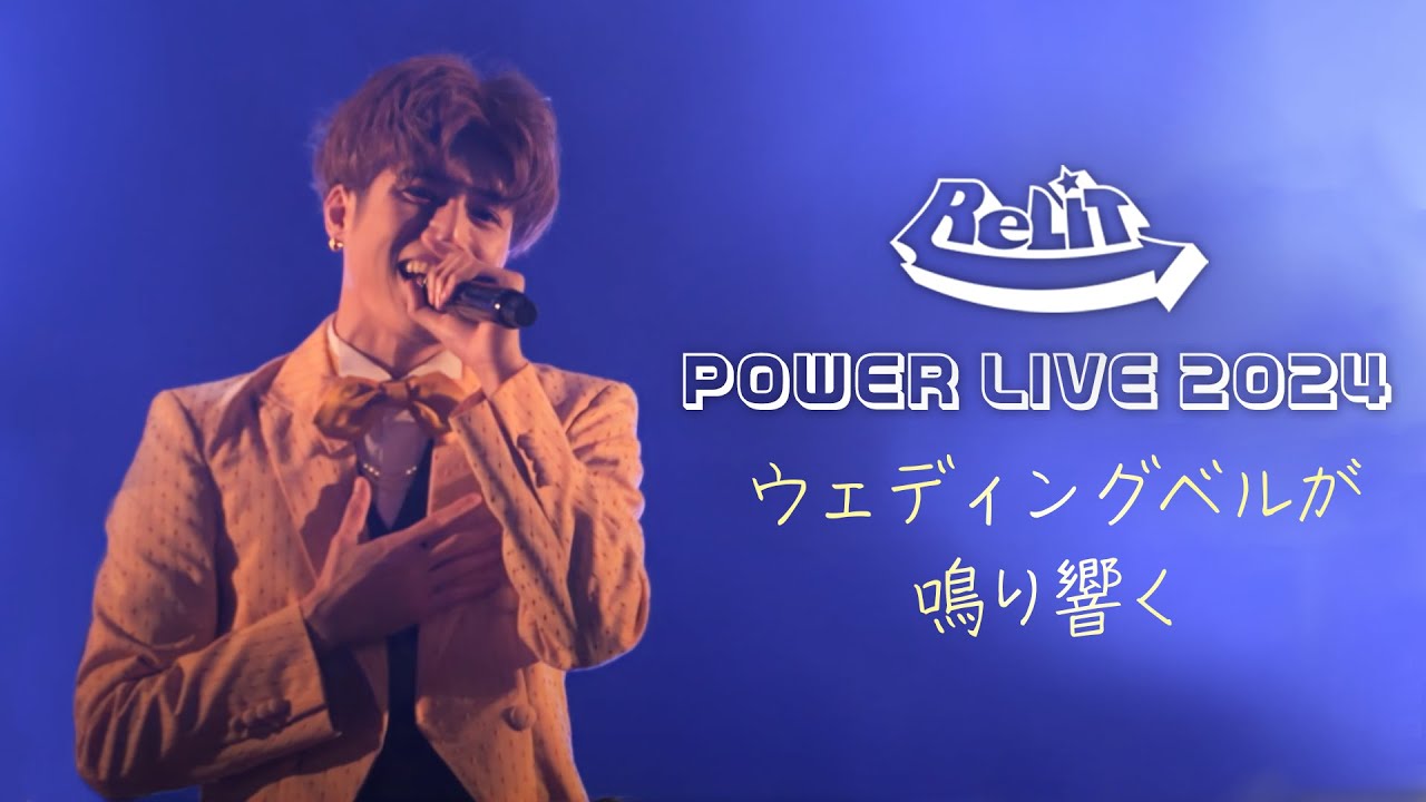 ReLIT - ウェディングベルが鳴り響く【POWER LIVE 2024】