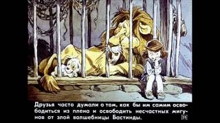 Волшебник изумрудного города. Урфин Джус и его деревянные солдаты. А.М.Волков. 2 часть