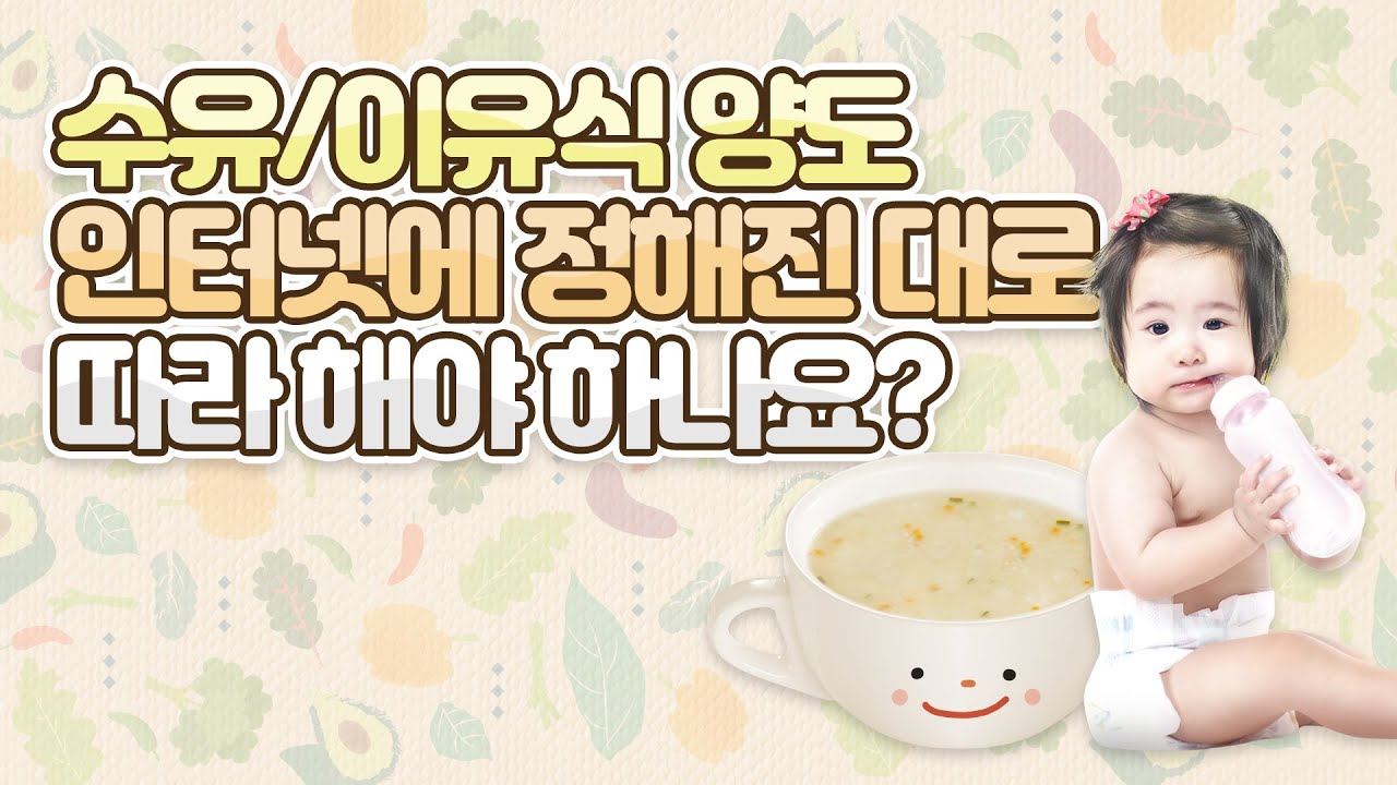 [삐뽀삐뽀 119 소아과/하정훈원장님] 내 아이 수유/이유식 적정량은 어떻게 알 수 있을까요?