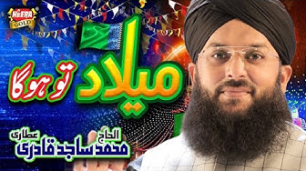 Muhammad Sajid Qadri || Milad Tou Hoga || New Rabi Ul Awal Milad Naat || Heera Gold