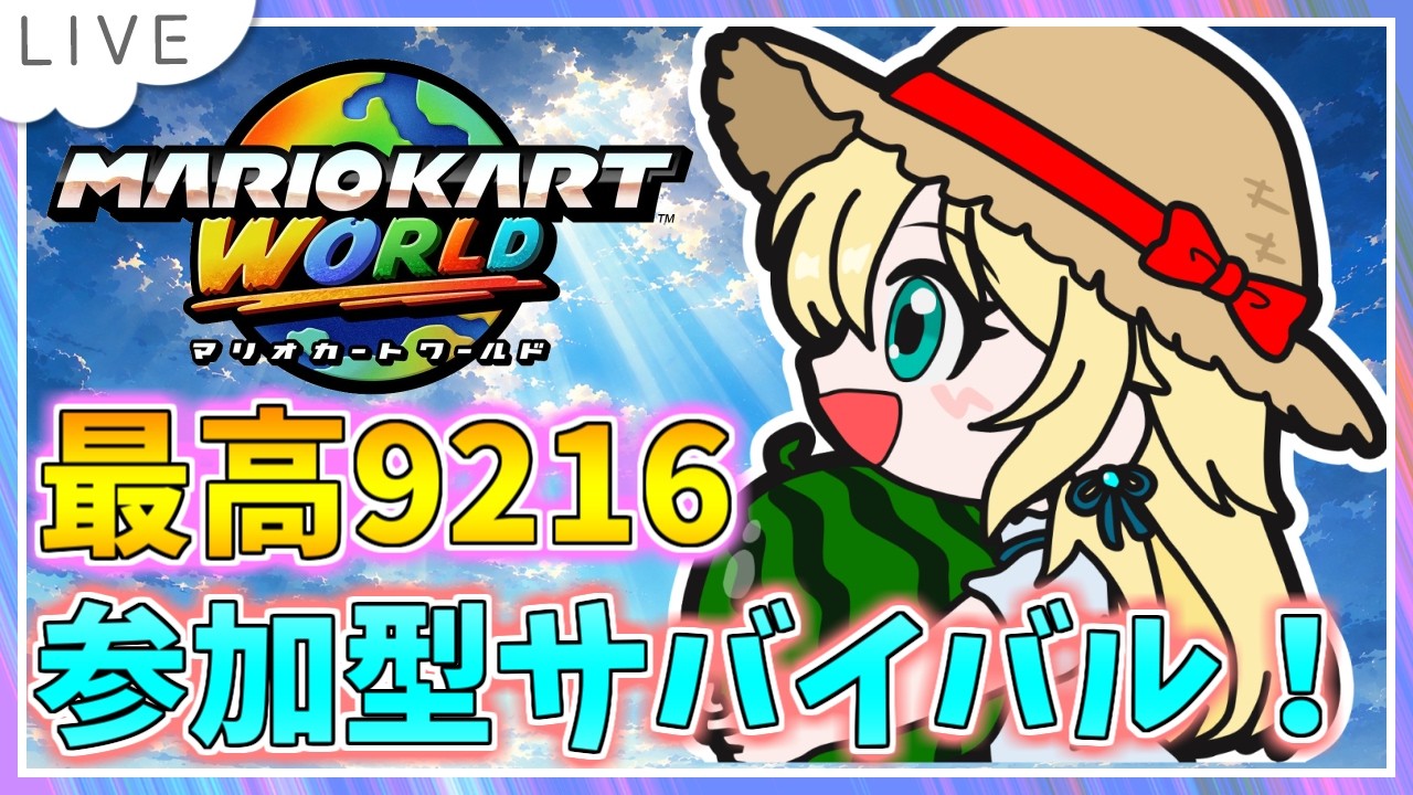 参加型サバイバル！マリオカートワールド配信】タッグサバイバル特殊