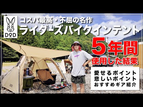 DOD「ライダーズバイクインデント」を5年使った結果！！【ソロキャンプ】