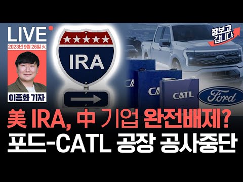 포드 CATL 협력 공장 공사 중단 美 IRA 中 완전 배제 테슬라에도 경고 美 장기금리 부담에 환율 장중 1348원 국제유가 부담도 지속 장보고갑니다 