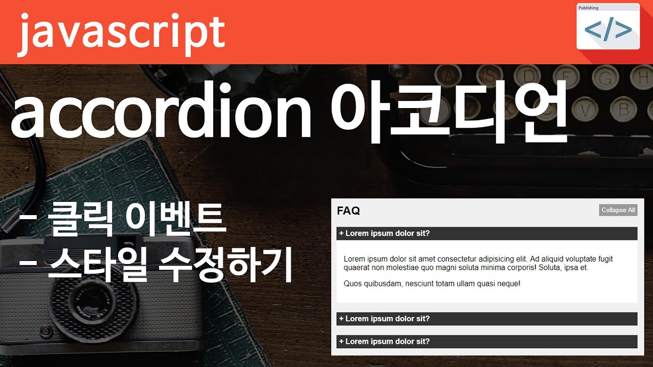 Javascript 16 [ 아코디온 accodion ] 자바스크립트 아코디언 구현하기 - YouTube