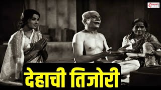 देहाची तिजोरी | Dehachi Tijori Bhaktichach Theva | Marathi Prarthana | Ughad Daar Deva Aata