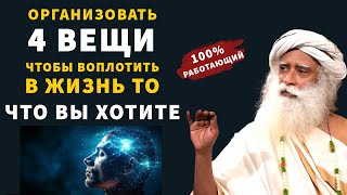 Сделайте это, чтобы проявить то, что вы хотите | Разум | Вселенная | фут.Садхгуру