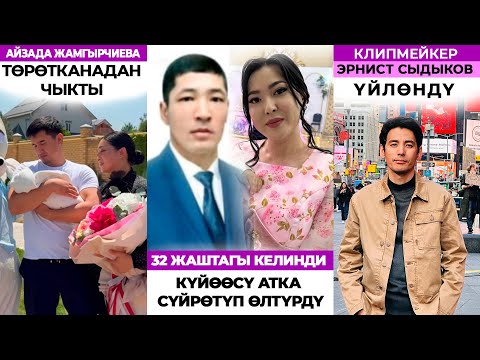 Айзада Жамгырчиева төрөтканадан чыкты / Клипмейкер Эрнис Сыдыков үйлɵндү / Соңку жаңылыктар