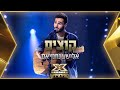 אלישע נחמיאס - קוצים | 💙🤍💙 אקס פקטור לאירוויזיון 2022